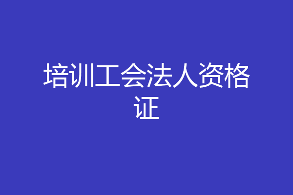 培训工会法人资格证