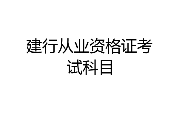 建行从业资格证考试科目