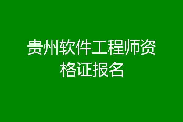 贵州软件工程师资格证报名