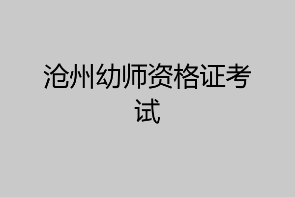 沧州幼师资格证考试