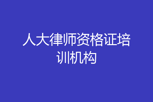 人大律师资格证培训机构