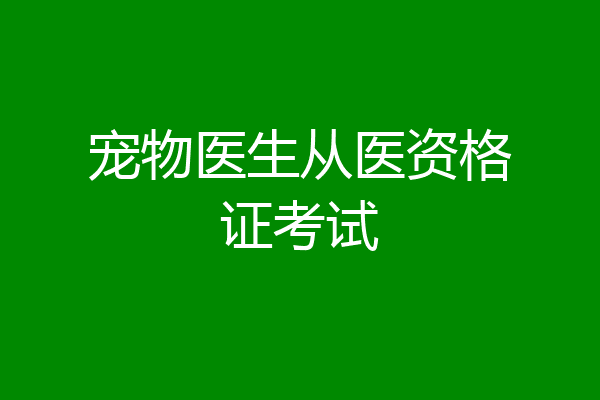 宠物医生从医资格证考试