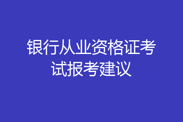 银行从业资格证考试报考建议