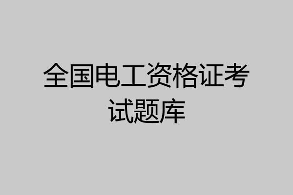 全国电工资格证考试题库