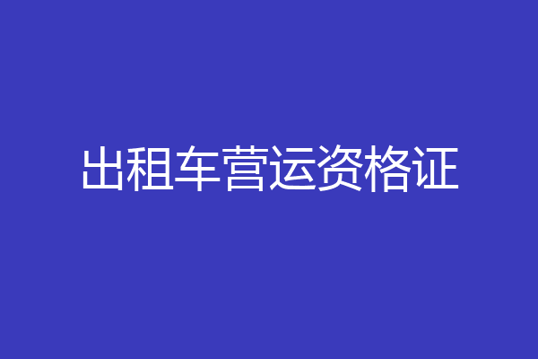 出租车营运资格证