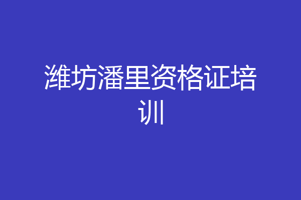 潍坊潘里资格证培训