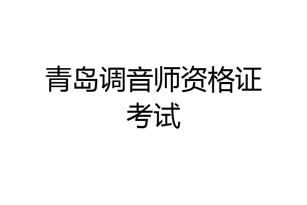 青岛调音师资格证考试