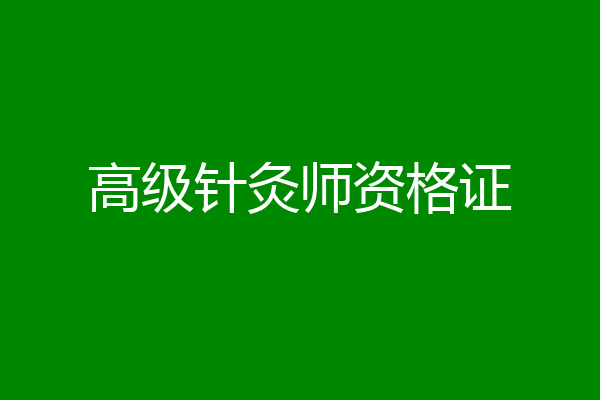 高级针灸师资格证