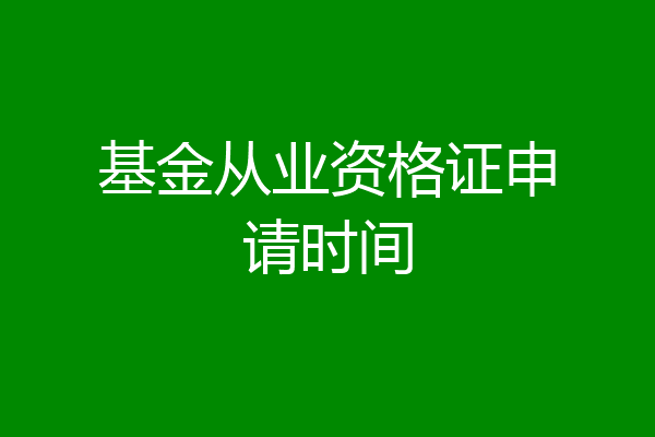 基金从业资格证申请时间