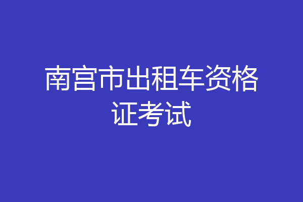 南宫市出租车资格证考试