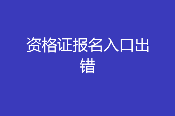 资格证报名入口出错