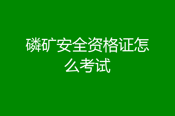 磷矿安全资格证怎么考试
