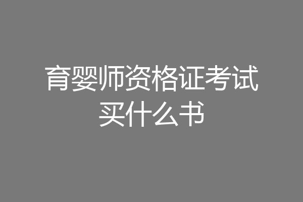 育婴师资格证考试买什么书