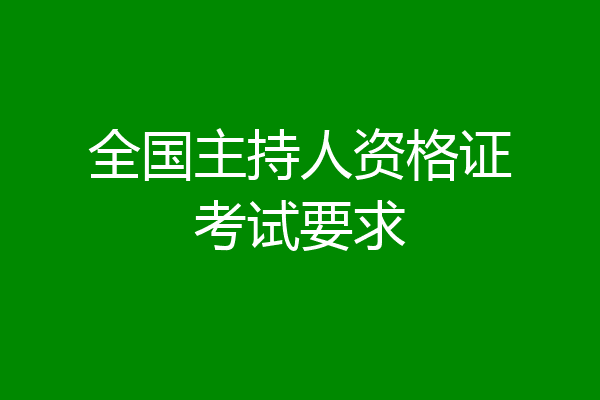 全国主持人资格证考试要求