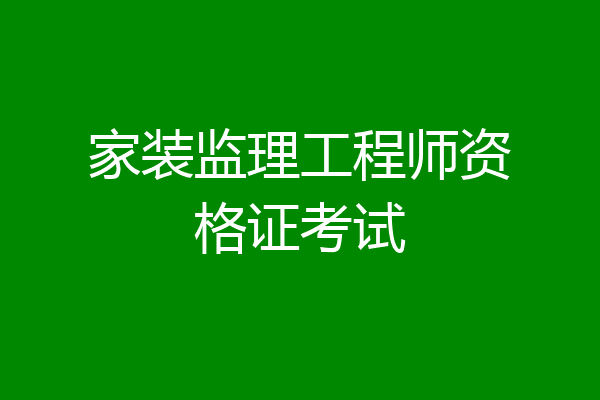 家装监理工程师资格证考试