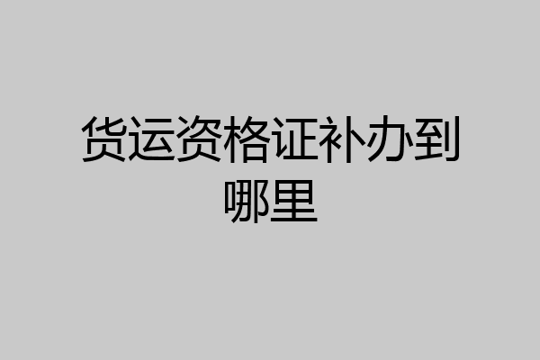 货运资格证补办到哪里
