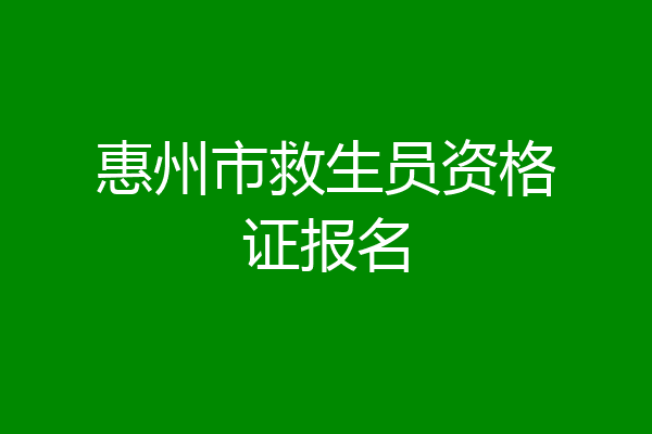 惠州市救生员资格证报名