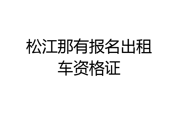松江那有报名出租车资格证