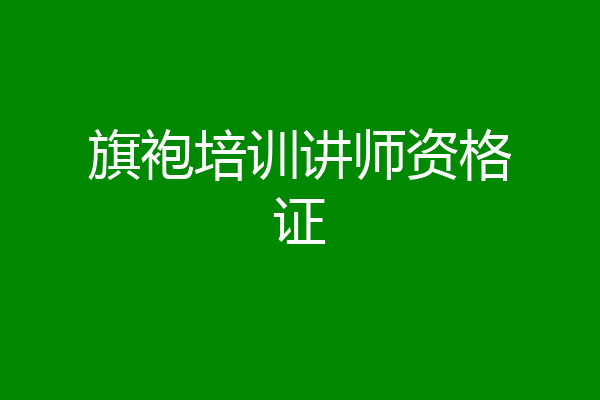 旗袍培训讲师资格证
