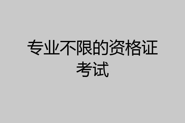 专业不限的资格证考试