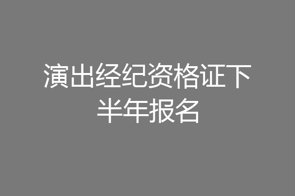 演出经纪资格证下半年报名