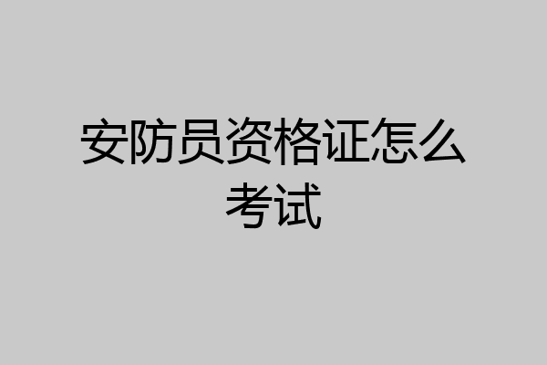 安防员资格证怎么考试