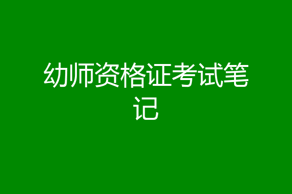 幼师资格证考试笔记