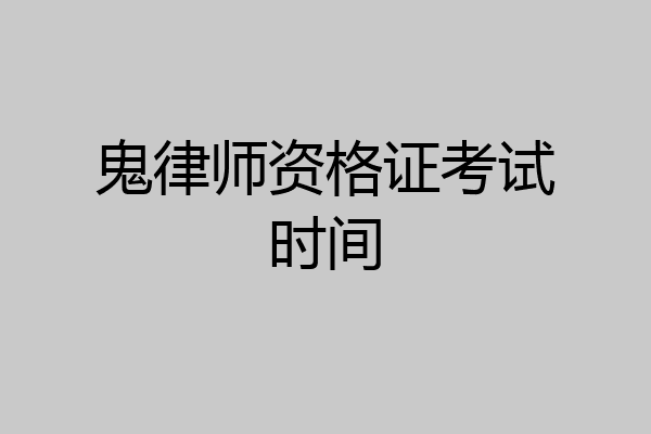 鬼律师资格证考试时间