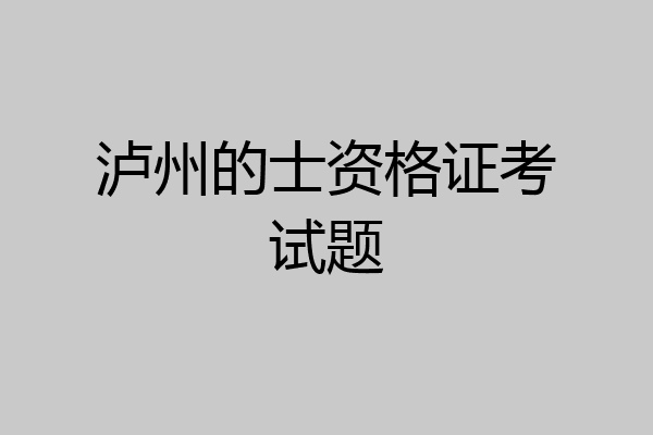 泸州的士资格证考试题