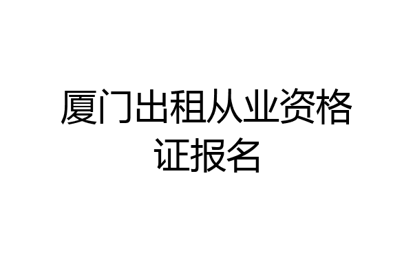 厦门出租从业资格证报名