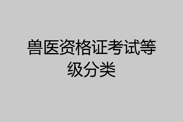 兽医资格证考试等级分类