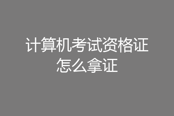 计算机考试资格证怎么拿证