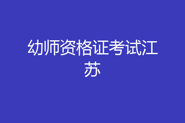 幼师资格证考试江苏
