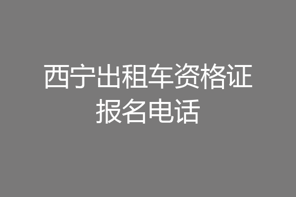 西宁出租车资格证报名电话