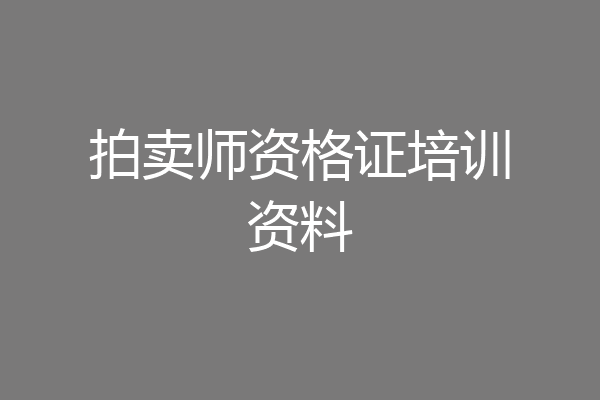 拍卖师资格证培训资料