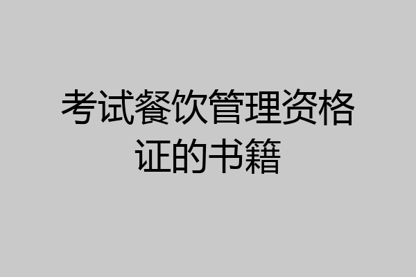 考试餐饮管理资格证的书籍