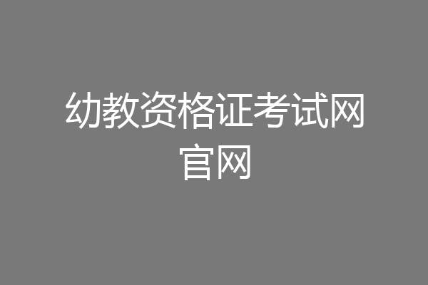 幼教资格证考试网官网