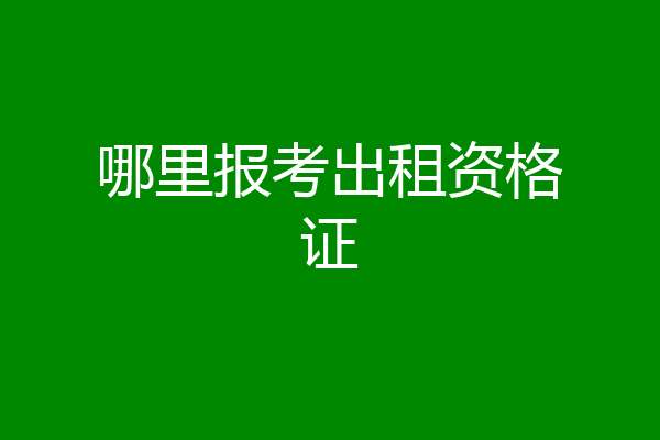 哪里报考出租资格证