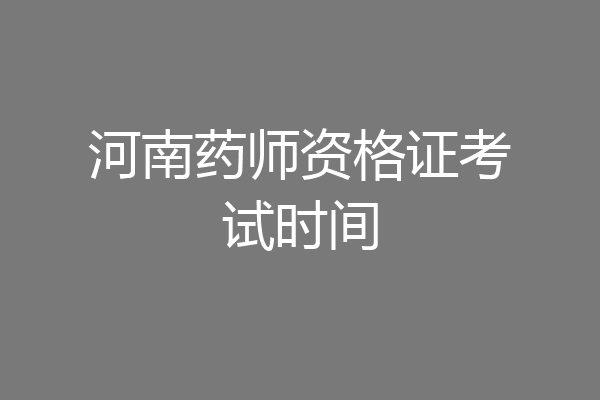 河南药师资格证考试时间