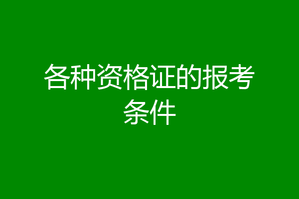 各种资格证的报考条件