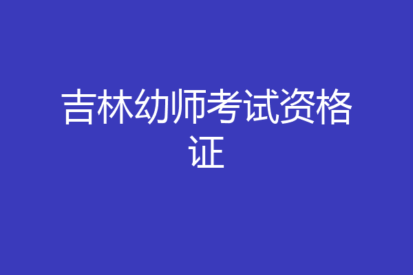 吉林幼师考试资格证