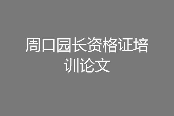 周口园长资格证培训论文