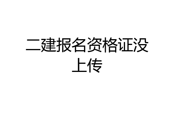 二建报名资格证没上传