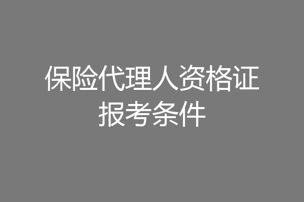 保险代理人资格证报考条件