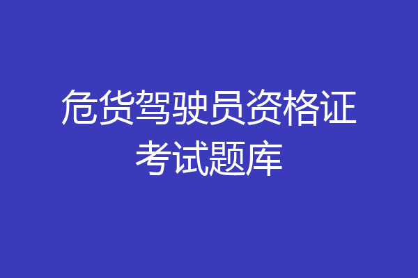 危货驾驶员资格证考试题库