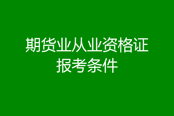 期货业从业资格证报考条件