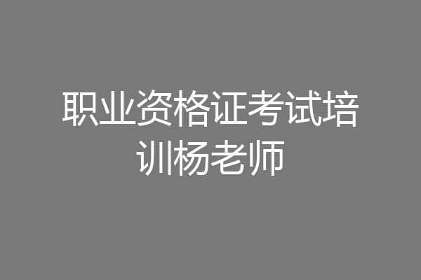 职业资格证考试培训杨老师