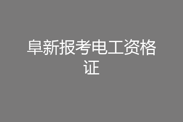 阜新报考电工资格证