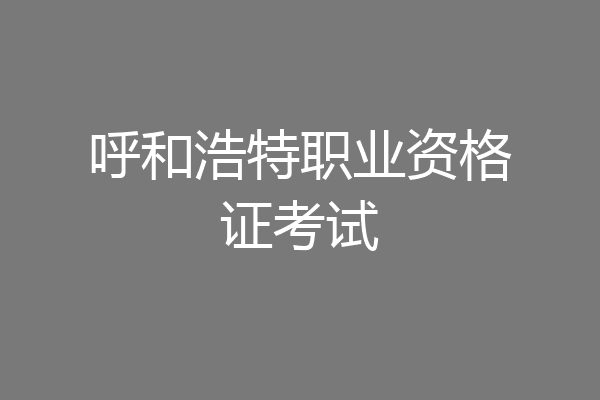 呼和浩特职业资格证考试