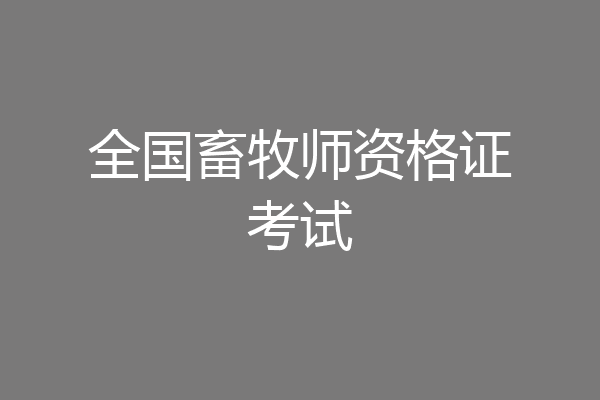 全国畜牧师资格证考试